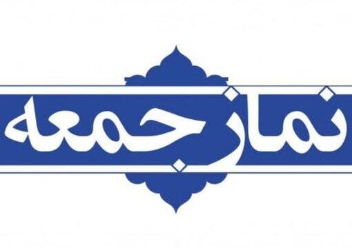 امام جمعه موقت